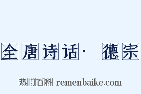 全唐诗话·德宗是什么意思的图片
